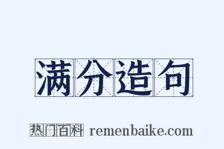 满分造句是什么意思的图片